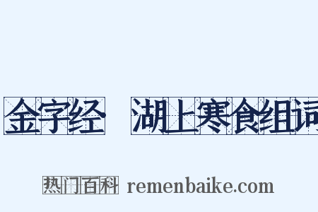 金字经·湖上寒食组词是什么意思的图片